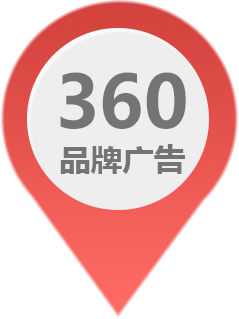 360品牌廣告