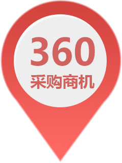 360采購商機(jī)