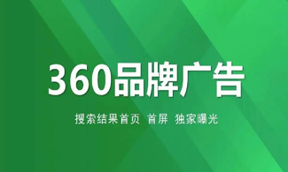 360品牌廣告