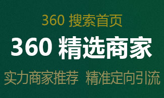 360精選商家